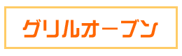 グリルオーブン