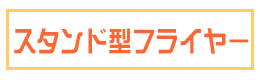 スタンド型フライヤー