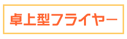 卓上型フライヤー