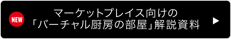 マーケットプレイス向けの「バーチャル厨房の部屋」解説資料
