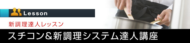 達人講座 スチコン 2 基礎知識 電化厨房ドットコム